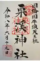 栗溪神社の御朱印