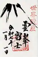 富士山本宮浅間大社の御朱印