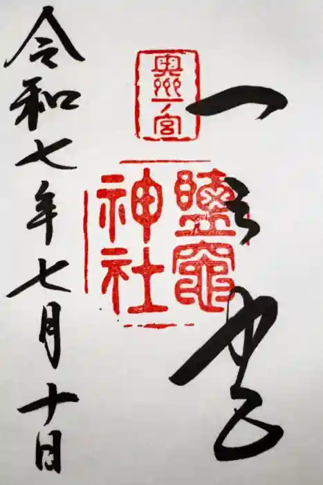 志波彦神社・鹽竈神社の御朱印