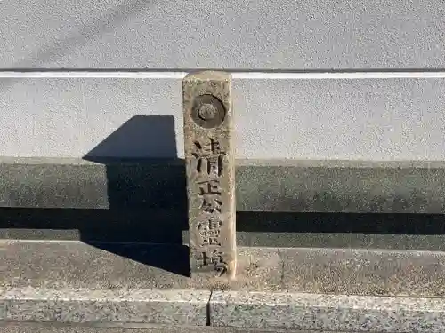 栄立寺(愛知県)