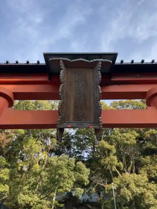 敢國神社(三重県)