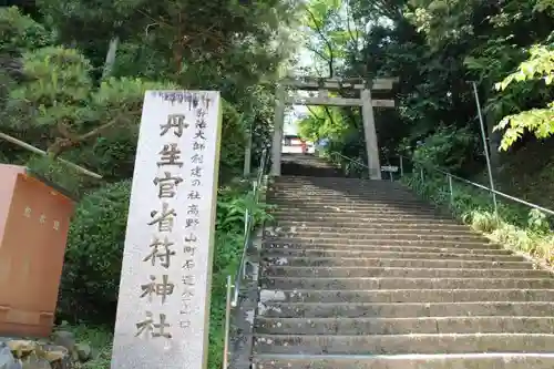 丹生官省符神社の鳥居