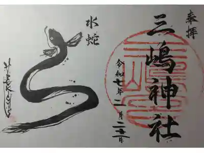 巳年限定の御朱印です。
通常の御朱印もあります。