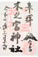 木之宮神社の御朱印