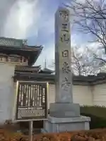 覚王山 日泰寺のその他建物