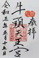 守谷総鎮守 八坂神社の御朱印