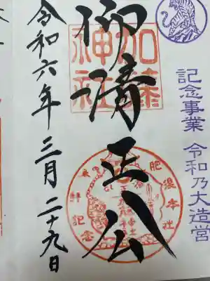 加藤神社の御朱印