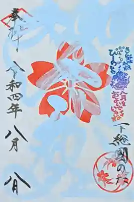 令和4年 夏色御朱印(6月〜8月) 社紋印