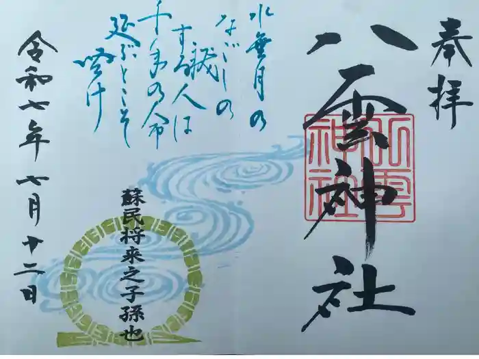 八雲神社の御朱印