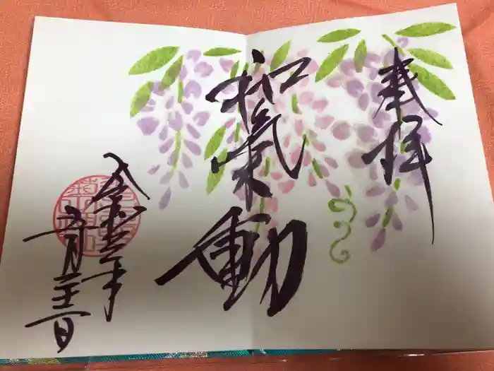 菊田神社の御朱印