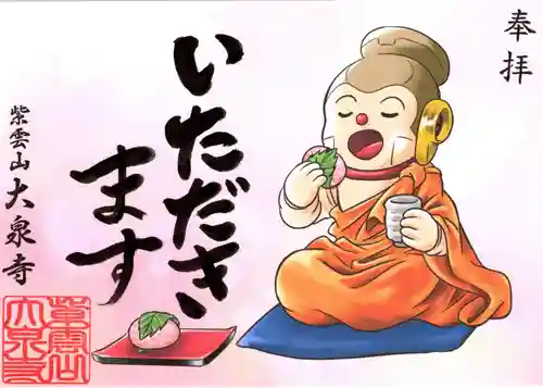 紫雲山 大泉寺の御朱印