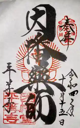 平等寺（因幡堂）の御朱印