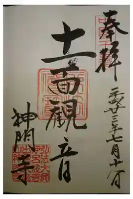 神門寺の御朱印