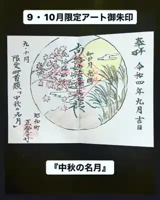 山梨県　昭和町　正覚寺の御朱印