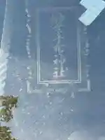 榊葉乎布神社(富山県)