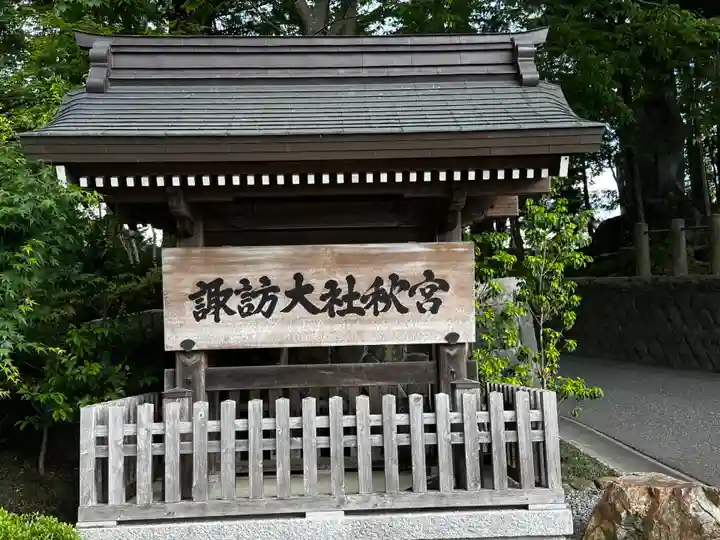 諏訪大社下社秋宮(長野県)