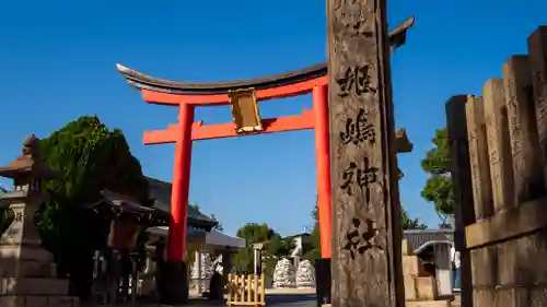 姫嶋神社(大阪府)