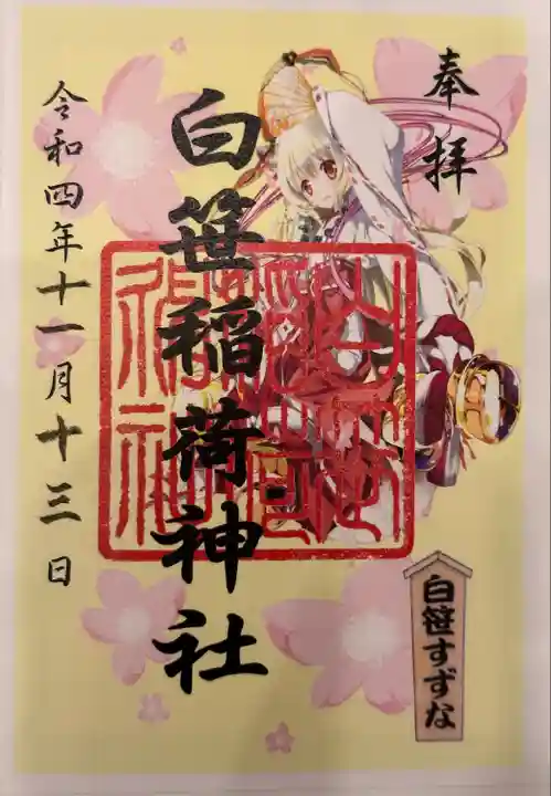 白笹稲荷神社の御朱印
