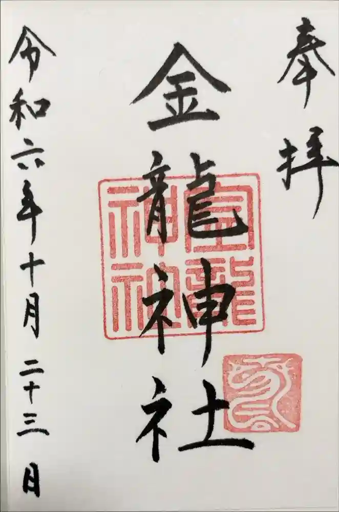 春日大社金龍神社（禁裡殿）の御朱印