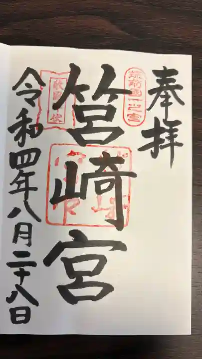 筥崎宮の御朱印