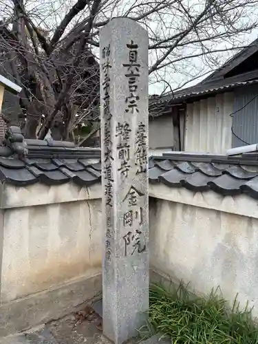 金剛院(大阪府)