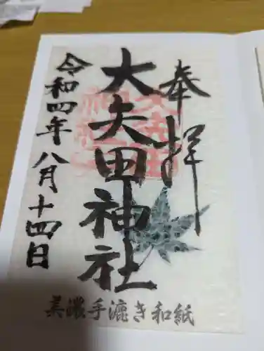 大矢田神社の御朱印