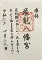 飛龍八幡宮の御朱印