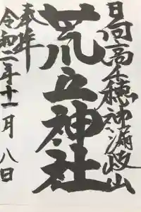 荒立神社の御朱印