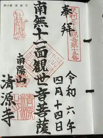 清源寺の御朱印 2024年04月