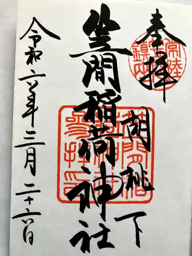 笠間稲荷神社の御朱印