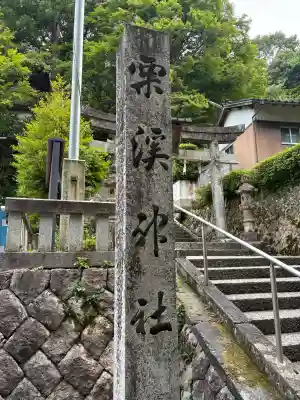 栗溪神社(鳥取県)
