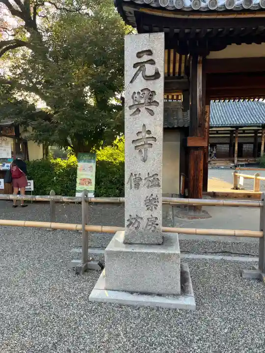 元興寺(奈良県)