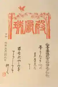 瑞鳳寺の御朱印