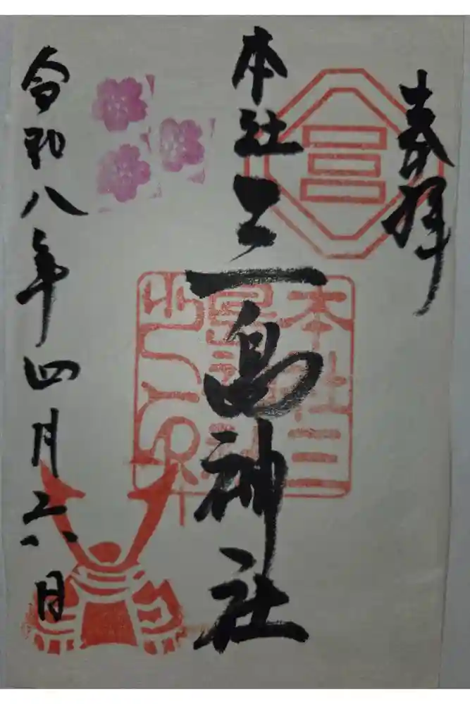 本社三島神社の御朱印