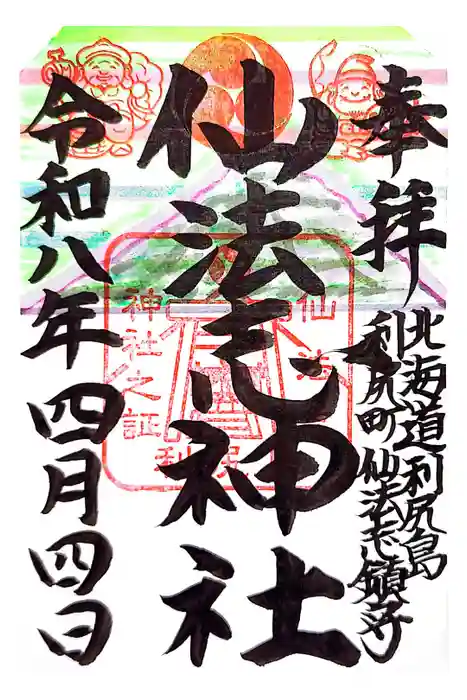 仙法志神社の御朱印