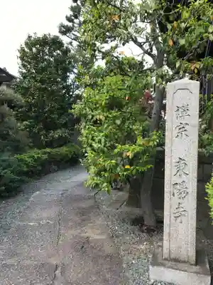 東陽寺のその他建物