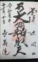 長寿院の御朱印