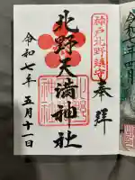 北野天満神社の御朱印