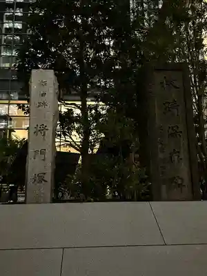 将門塚(東京都)