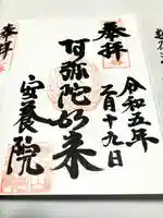安養院の御朱印