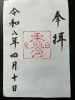 日光東照宮の御朱印