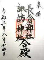 長倉・諏訪神社(長野県)