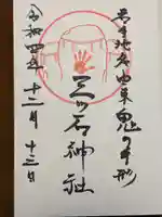 三ツ石神社の御朱印