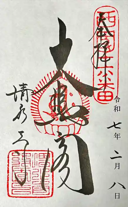 清水寺の御朱印