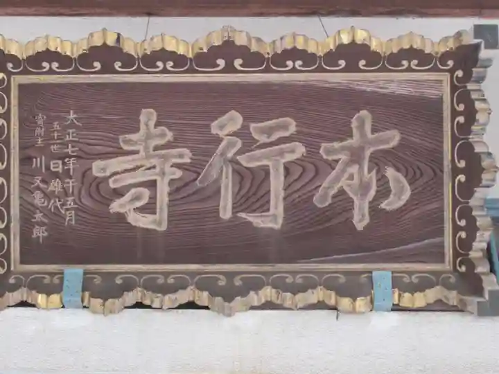 本行寺のその他建物