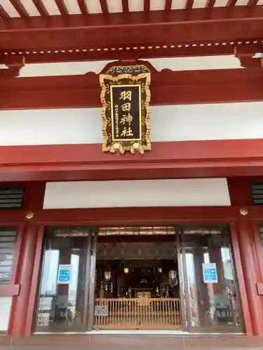 羽田神社(東京都)
