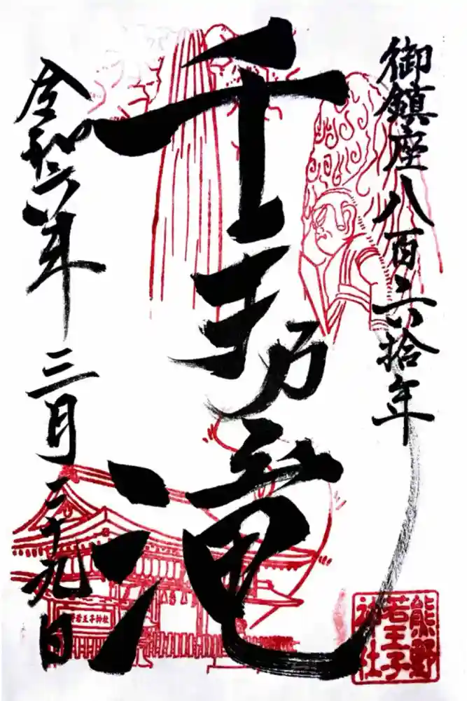 熊野若王子神社の御朱印