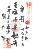 柳津虚空蔵尊 寳性院の御朱印