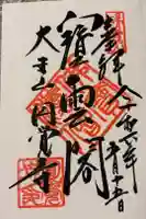 円覚寺の御朱印