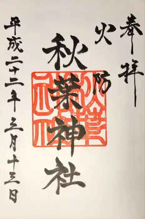 秋葉神社の御朱印